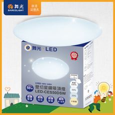 舞光 LED 6-8坪 50W星鑽壁切四段調光吸頂燈(白光/黃光)