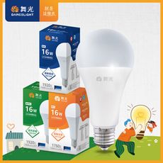 舞光 升級第9代 16W LED燈泡 E27 全電壓(白光/自然光/黃光)