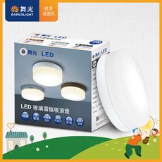 舞光 LED 1-2坪 16W玻璃蛋糕吸頂燈-3款可選(白光/黃光)