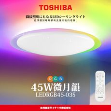 TOSHIBA東芝 微月韻45W 極光美肌 炫彩RGB 遙控吸頂燈(LEDRGB45-03S)