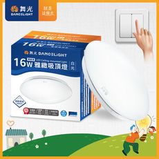 舞光 LED 1-2坪 16W雅緻吸頂燈(白光/黃光)