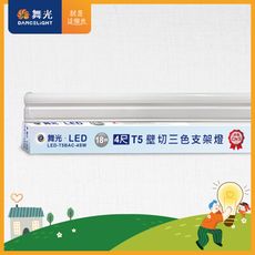 舞光 4呎LED壁切三色支架燈T5 18W一體化調色層板燈(不含串接線)