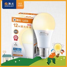 舞光 LED無段 可調光燈泡 12W 黃光(暖白)3000K E27 全電壓 2年保固