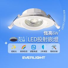 億光EVERLIGHT 6W 恆亮 7cm崁孔 發光角度38度 LED投射燈 嵌燈 坎燈