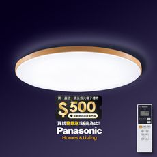 Panasonic國際牌 42.5W 木眶 LED調光調色遙控吸頂燈LGC61215A09 日本製