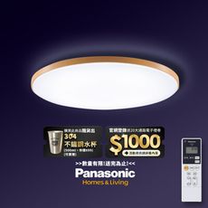 Panasonic國際牌 42.5W 木眶 LED調光調色遙控吸頂燈LGC61215A09 日本製