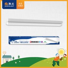 舞光 4呎LED山形燈 35W 一體式 高光效 可替換光源 取代傳統山形燈