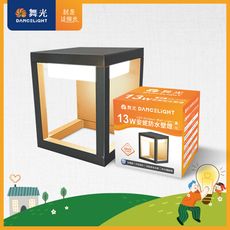 舞光 13W安妮壁燈 壁燈 牆燈 戶外燈具 內含防水驅動器 深灰色OD-2300
