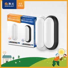 舞光 1-2坪 16W白鯨防塵防水LED壁燈 時尚白/貴族黑(白光/黃光)