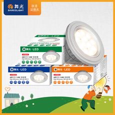 舞光 LED14W 24度窄角投射燈泡  AR111盒燈 黑框/銀框(白光/自然光/黃光)