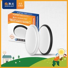 舞光 1-2坪 16W防塵防水白鯨LED吸頂燈 抗UV 一體式快裝 時尚白/貴族黑(白光/黃光)