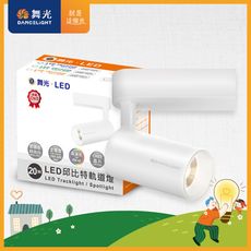 舞光 20W 邱比特軌道燈 投射燈 長管型 全電壓 聚光LED(貴族黑/時尚白)