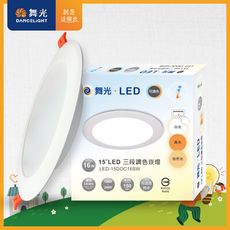 舞光 LED調色崁燈16W 崁孔15cm 可調三色溫 2年保固