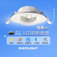 億光EVERLIGHT 9W 恆亮 9cm崁孔 發光角度38度 LED投射燈 嵌燈 坎燈