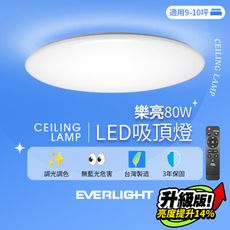 億光EVERLIGHT 9-10坪 80W 樂亮 遙控 LED 調光調色吸頂燈 雅緻版