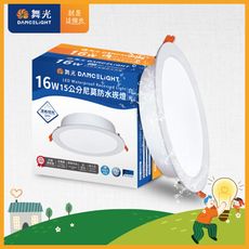 舞光 16W LED崁燈 崁孔15cm 尼莫防水嵌燈 IP66防塵防水坎燈(白光/黃光)