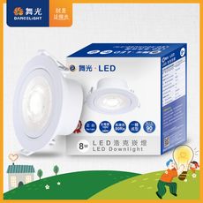 【舞光】可調角度LED浩克崁燈8W 崁孔 9CM(白光/自然光/黃光)