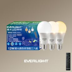 億光Everlight 12W遙控調光調色球泡燈(3入組含遙控器)