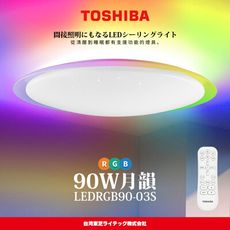 TOSHIBA東芝 月韻90W 極光美肌 炫彩RGB 遙控吸頂燈(LEDRGB90-03S)