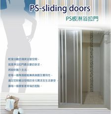 【橙邑設計】PS板-一字三門落地型淋浴拉門(161-170CM)