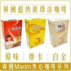 韓國 DongSuh Maxim 三合一咖啡（紅色原味/黃色摩卡/白色拿鐵風味）100入/盒