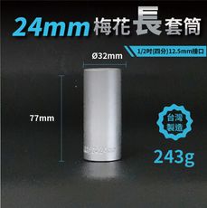 24mm梅花長套筒♣1/2吋(12.5mm)接口/四分/鉻釩鋼/五金/扳手/工具/汽車維修/機車維修