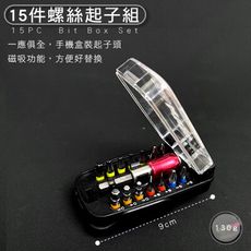 MIT -15件螺絲起子組/家用五金/手機維修工具/電腦維修配件/螺絲套件/便攜式工具