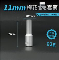 11mm梅花長套筒♣1/2吋(12.5mm)接口/四分/鉻釩鋼/五金/扳手/工具/汽車維修/機車維修