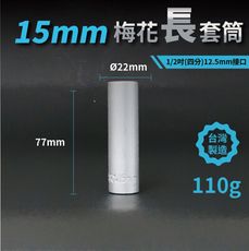 15mm梅花長套筒♣1/2吋(12.5mm)接口/四分/鉻釩鋼/五金/扳手/工具/汽車維修/機車維修