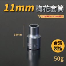 11mm梅花套筒♣1/2吋(12.5mm)接口/四分/鉻釩鋼/五金/扳手/工具/汽車維修/機車維修