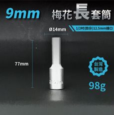 9mm梅花長套筒♣1/2吋(12.5mm)接口/四分/鉻釩鋼/五金/扳手/工具/汽車維修/機車維修