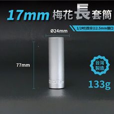 17mm梅花長套筒♣1/2吋(12.5mm)接口/四分/鉻釩鋼/五金/扳手/工具/汽車維修/機車維修