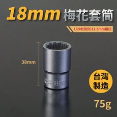 18mm梅花套筒♣1/2吋(12.5mm)接口/四分/鉻釩鋼/五金/扳手/工具/汽車維修/機車維修