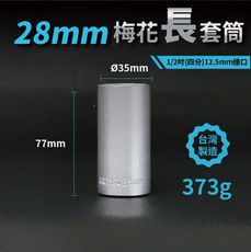 28mm梅花長套筒♣1/2吋(12.5mm)接口/四分/鉻釩鋼/五金/扳手/工具/汽車維修/機車維修