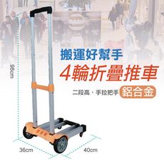 免組裝☛多彩鋁合金4輪摺疊推車☚輕巧拉桿式手推車/ 鋁合金推車/行李拉車 /載物車/搬運車/手推車/