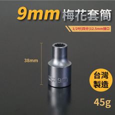 9mm梅花套筒♣1/2吋(12.5mm)接口/四分/鉻釩鋼/五金/扳手/工具/汽車維修/機車維修