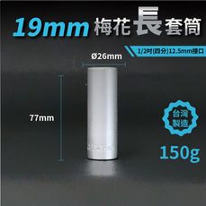 19mm梅花長套筒♣1/2吋(12.5mm)接口/四分/鉻釩鋼/五金/扳手/工具/汽車維修/機車維修