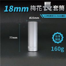 18mm梅花長套筒♣1/2吋(12.5mm)接口/四分/鉻釩鋼/五金/扳手/工具/汽車維修/機車維修