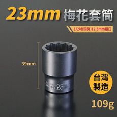 23mm梅花套筒♣1/2吋(12.5mm)接口/四分/鉻釩鋼/五金/扳手/工具/汽車維修/機車維修