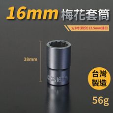 16mm梅花套筒♣1/2吋(12.5mm)接口/四分/鉻釩鋼/五金/扳手/工具/汽車維修/機車維修