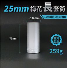 25mm梅花長套筒♣1/2吋(12.5mm)接口/四分/鉻釩鋼/五金/扳手/工具/汽車維修/機車維修