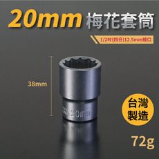 20mm梅花套筒♣1/2吋(12.5mm)接口/四分/鉻釩鋼/五金/扳手/工具/汽車維修/機車維修