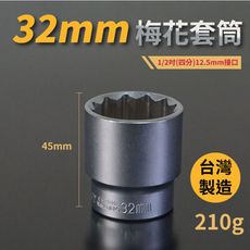 32mm梅花套筒♣1/2吋(12.5mm)接口/四分/鉻釩鋼/五金/扳手/工具/汽車維修/機車維修