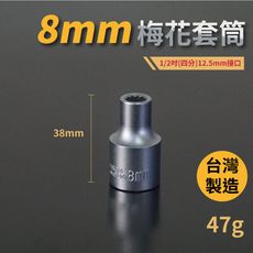 8mm梅花短套筒♣1/2吋(12.5mm)接口/四分/鉻釩鋼/五金/扳手/工具/汽車維修/機車維修