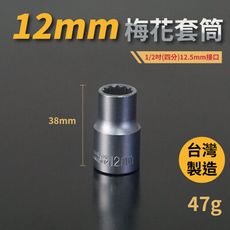 12mm梅花套筒♣1/2吋(12.5mm)接口/四分/鉻釩鋼/五金/扳手/工具/汽車維修/機車維修