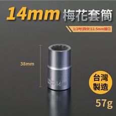 14mm梅花套筒♣1/2吋(12.5mm)接口/四分/鉻釩鋼/五金/扳手/工具/汽車維修/機車維修