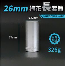 26mm梅花長套筒♣1/2吋(12.5mm)接口/四分/鉻釩鋼/五金/扳手/工具/汽車維修/機車維修