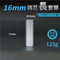 16mm梅花長套筒♣1/2吋(12.5mm)接口/四分/鉻釩鋼/五金/扳手/工具/汽車維修/機車維修