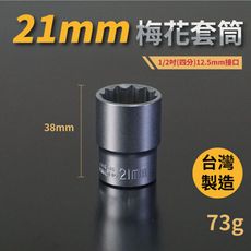 21mm梅花套筒♣1/2吋(12.5mm)接口/四分/鉻釩鋼/五金/扳手/工具/汽車維修/機車維修