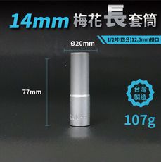 14mm梅花長套筒♣1/2吋(12.5mm)接口/四分/鉻釩鋼/五金/扳手/工具/汽車維修/機車維修